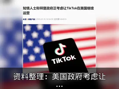 资料整理：美国政府考虑让TikTok继续在美运营