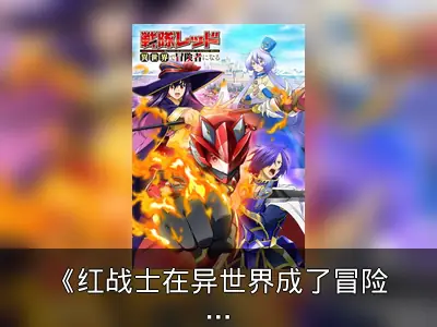 《红战士在异世界成了冒险者》动画化2025年1月开播