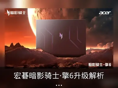宏碁暗影骑士·擎6升级解析：配置与散热亮点回顾