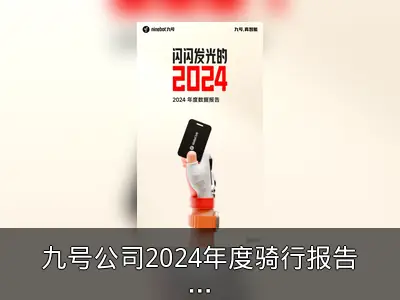九号公司2024年度骑行报告回顾