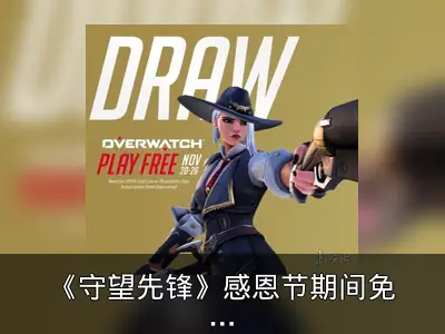 《守望先锋》感恩节期间免费畅玩
