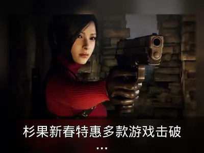 杉果新春特惠多款游戏击破史低回顾