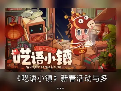《呓语小镇》新春活动与多语言支持上线回顾