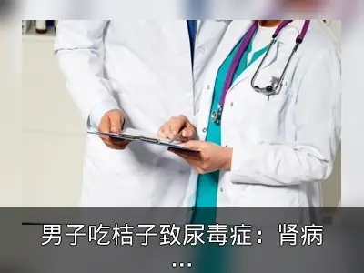 男子吃桔子致尿毒症：肾病高钾风险警示