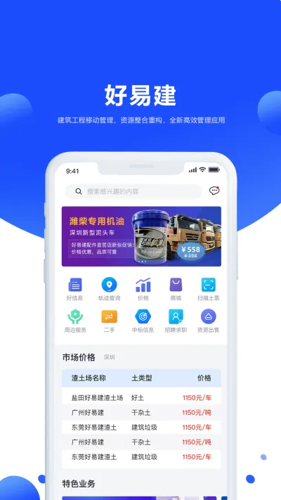 好易建土石方行业流程管理信息平台