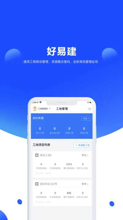 好易建土石方行业流程管理信息平台