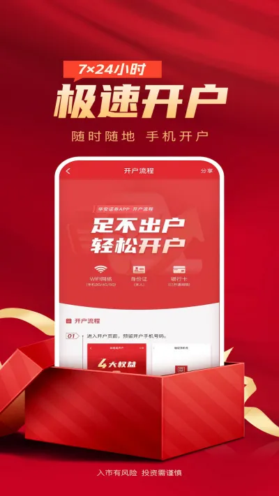 华安证券手机开户