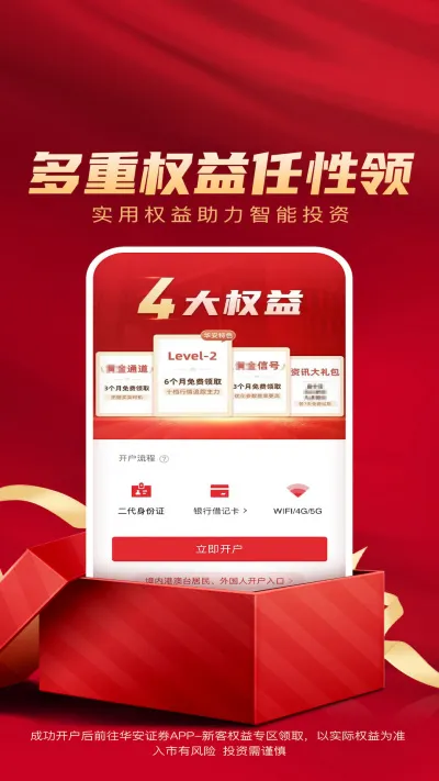 华安证券手机开户