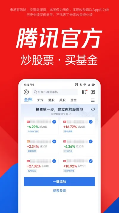 腾讯自选股-股票炒股证券交易
