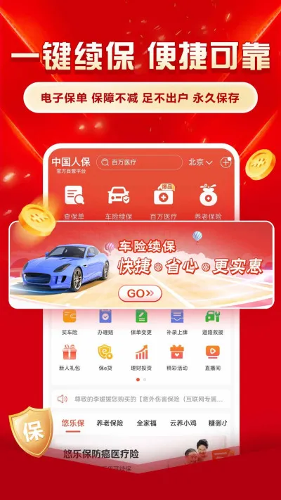中国人保