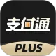 支付通Plus