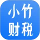 小竹财税