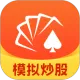 同花顺模拟炒股