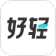 好轻