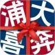 浦大喜奔