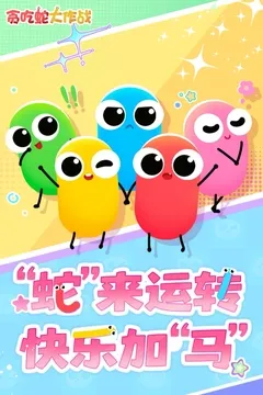 贪吃蛇大作战