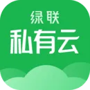 绿联私有云