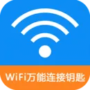 WiFi密码连接钥匙