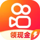 快手极速版