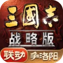 三国志·战略版