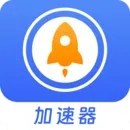 加速器