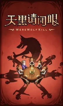 狼人杀