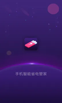手机智能省电管家
