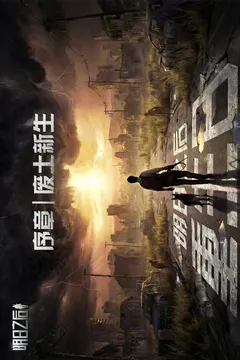 明日之后