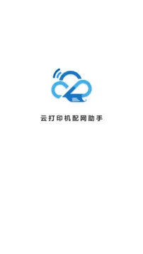 云打印机配网