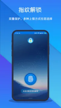 指纹应用锁