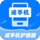 戒手机护眼睛