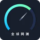 全球网测