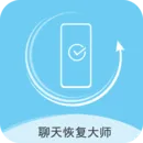 聊天数据恢复大师