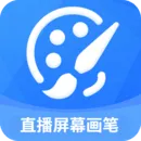 直播屏幕画笔