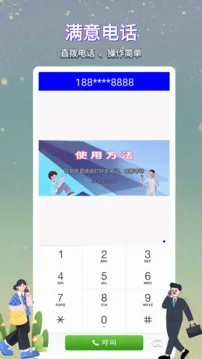 满意网络电话