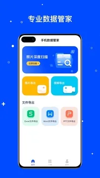 手机数据管家