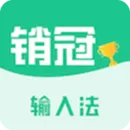 销冠输入法