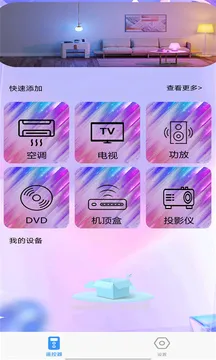 万能遥控器通用