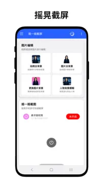 摇一摇截屏