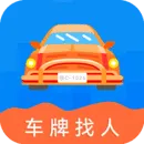 车牌找人