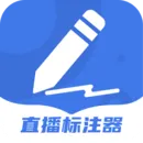 直播标注器