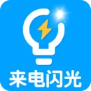 酷炫来电闪光灯