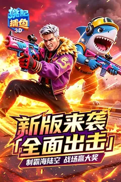 姚记捕鱼