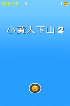 小黄人下山2