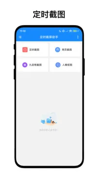 定时截屏助手