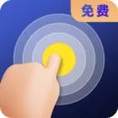 连点器全能王