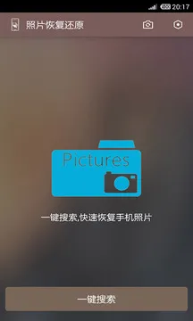 照片恢复还原
