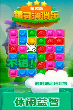 精灵消消乐（精灵版）