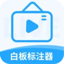 白板标注器