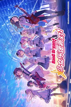 梦想协奏曲！少女乐团派对！